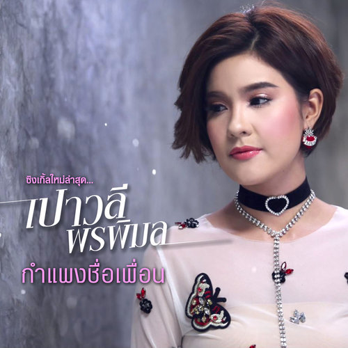 รับผิดชอบด้วยนะ