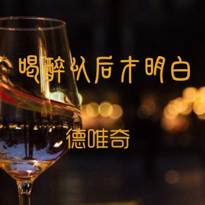 收聽德唯奇的喝醉以後才明白 (DJ版)歌詞歌曲
