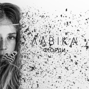 Listen to Фіорди song with lyrics from Лавика