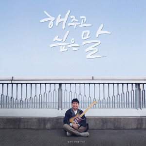 收听광흠이的해주고 싶은 말歌词歌曲