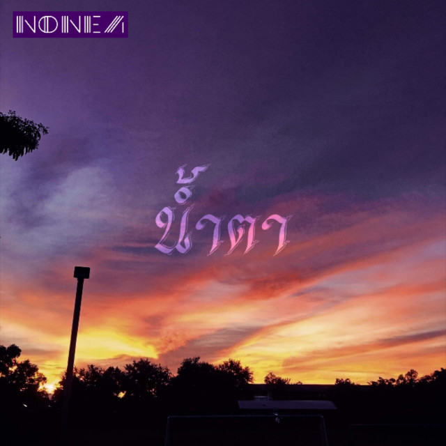 Listen to น้ำตา song with lyrics from NONEA