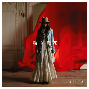 ดาวน์โหลดและฟังเพลง Hitorigotobana พร้อมเนื้อเพลงจาก LUHICA
