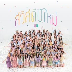 Dengarkan สวัสดีปีใหม่ lagu dari BNK48 dengan lirik