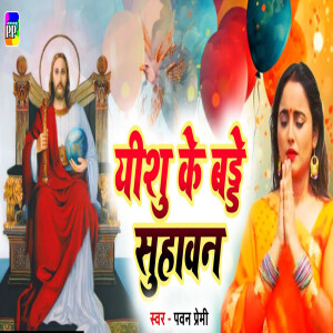 Album Yeshu Ke Birthday Suhawan from Pawan Premi