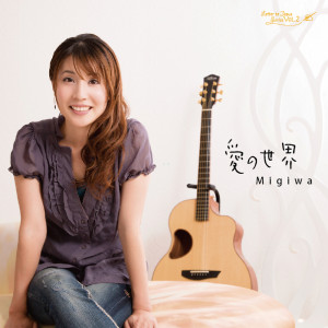 ดาวน์โหลดและฟังเพลง 御名をほめたたえる歌声より พร้อมเนื้อเพลงจาก Migiwa