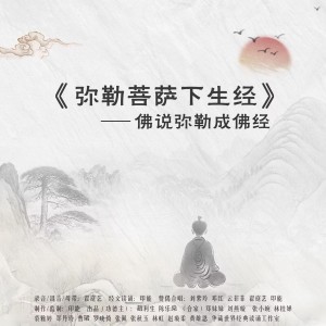 Album 弥勒菩萨下生经 from 印能法师