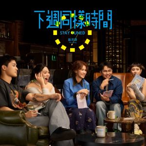 收聽曾沛慈的下週同樣時間歌詞歌曲