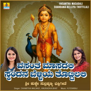 Shamitha Malnad的專輯Vasantha Masadali Skandana Belliya Thottilali