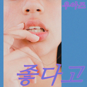收聽UAZ的Good歌詞歌曲