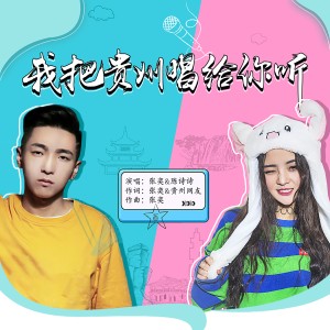 收聽陳詩詩的我把貴州唱給你聽歌詞歌曲