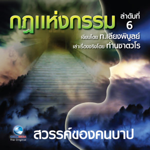 Album กฎแห่งกรรม ชุดที่ 6 from สมณะเสียงศีลท่านชาตวโร