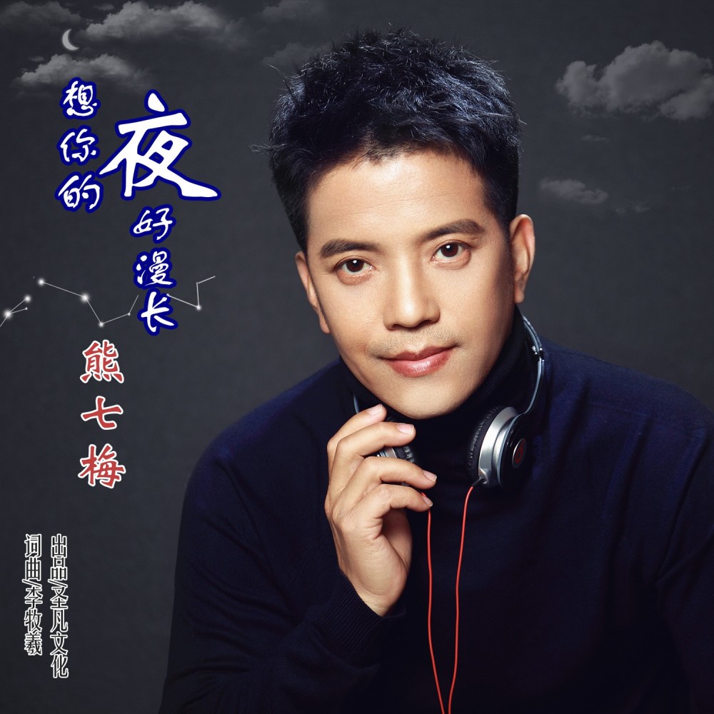 想你的夜好漫长 (伴奏)