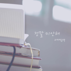 ดาวน์โหลดและฟังเพลง 정말 미안해 (Instrumental) พร้อมเนื้อเพลงจาก Joy O'clock