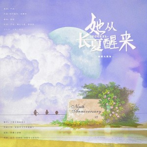Listen to 她从长夏醒来 (完整版) song with lyrics from 苏卿容