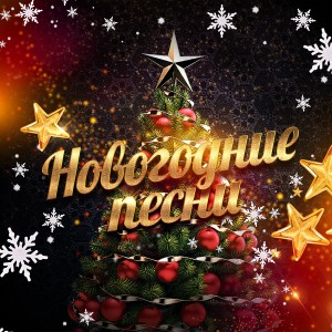 收聽Дима Берегуля的Новогодняя歌詞歌曲