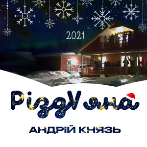 ดาวน์โหลดและฟังเพลง Різдvяна พร้อมเนื้อเพลงจาก Андрій Князь