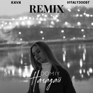 Listen to Нагадай (Kava Music & Vitaly500St Remix) song with lyrics from Domiy
