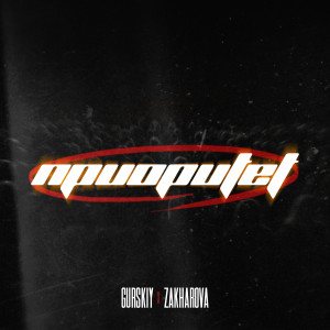 Listen to Приоритет (Explicit) song with lyrics from Гурский