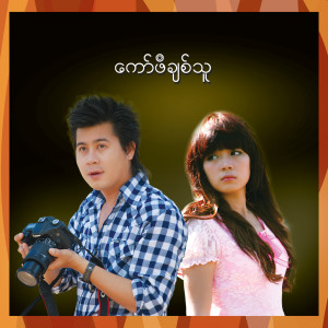 Listen to ရင်ဘတ်ကလူ song with lyrics from L Lun Wah