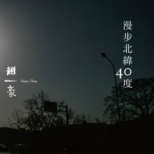 收聽趙一豪的舊情人歌詞歌曲