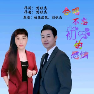 Listen to 不忘初心的感情(对合唱) (伴奏) song with lyrics from 桃源恋歌