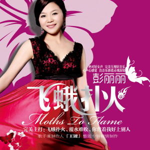 收聽彭麗麗的明明相愛卻不能長相守歌詞歌曲