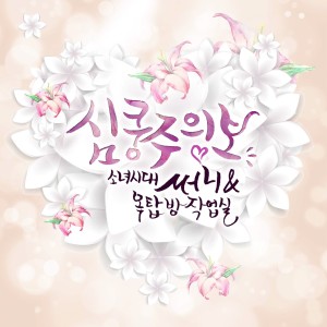 Album 옥탑방 프로젝트 the 1st Album '심쿵주의보' oleh Sunny