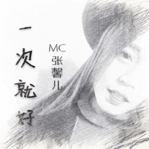 Album 一次就好 oleh MC张馨儿