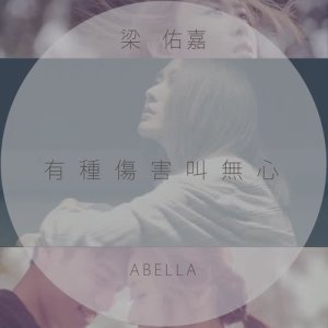 收听梁佑嘉的有种伤害叫无心歌词歌曲