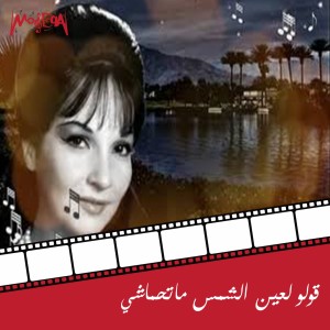 Listen to Olo Lein El Shams Mathmash song with lyrics from Shadia