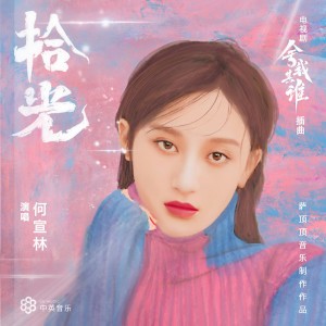 Album 拾光 from 