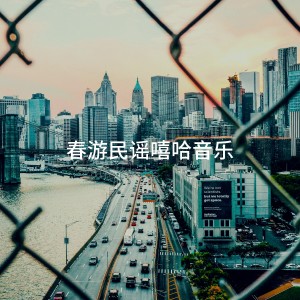 Album 春游民谣嘻哈音乐 from Hip Hop Masters