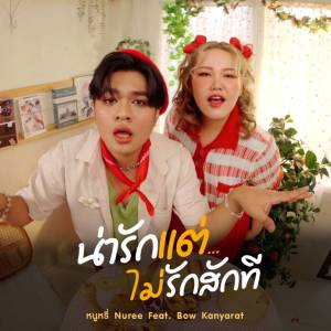 Listen to น่ารักแต่ไม่รักสักที song with lyrics from หนูหรี่ Nuree