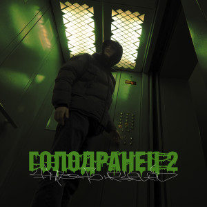 Listen to Потише(Explicit) song with lyrics from TRU47