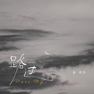 收聽趙宥喬的路過歌詞歌曲