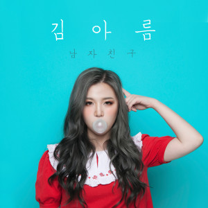 收听김아름的남자친구歌词歌曲