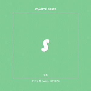 Listen to 순수동화 (feat. 정훈, O$TEN) (Pure Fairy Tale) song with lyrics from SOUND PALETTE