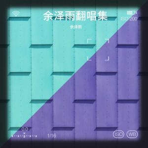Album 余泽雨翻唱集 from 余泽雨
