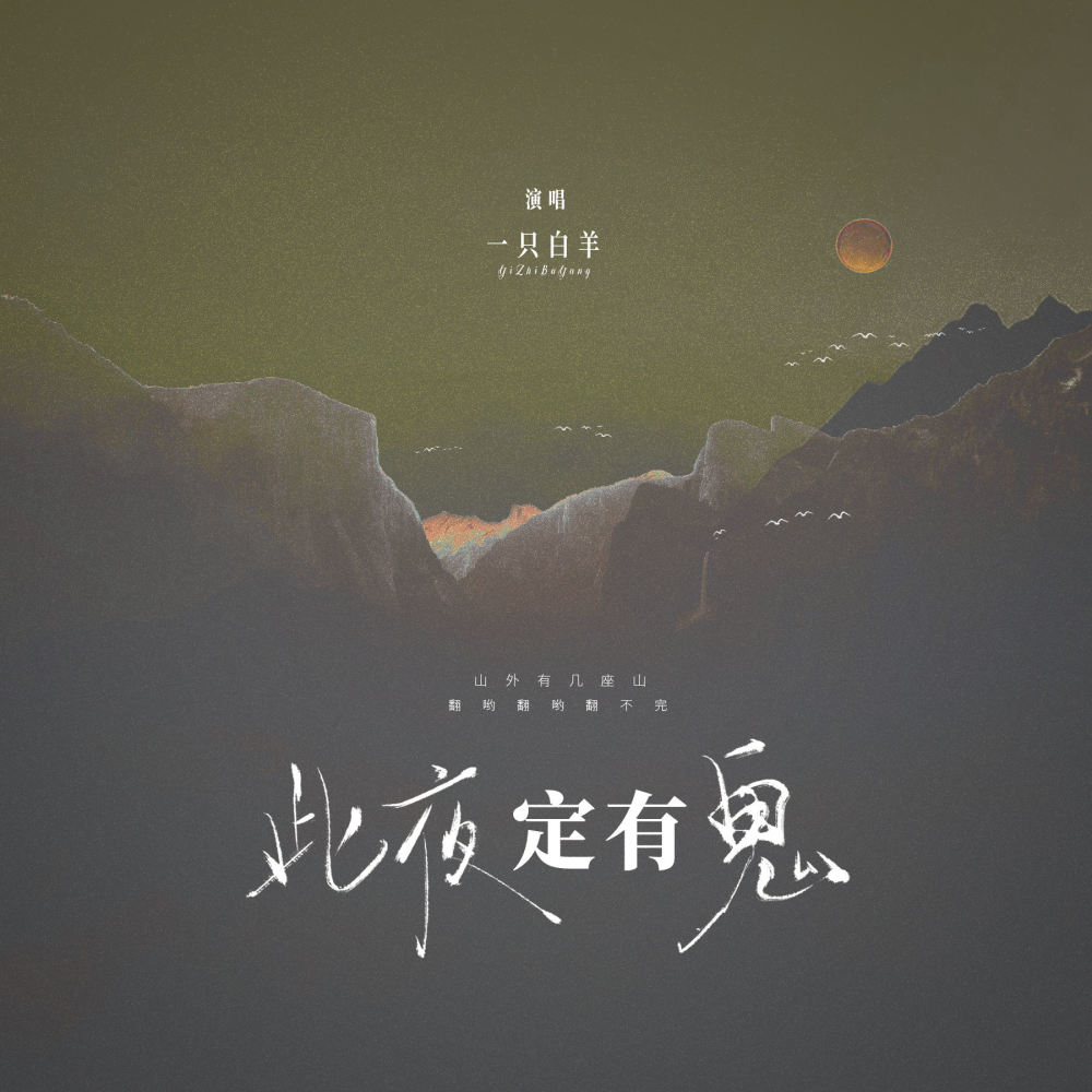 此夜定有鬼