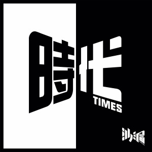 收听沙漏的时代歌词歌曲