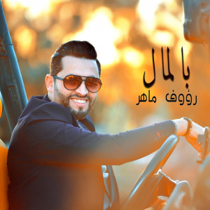 Album Bel Mel from Raouf Maher