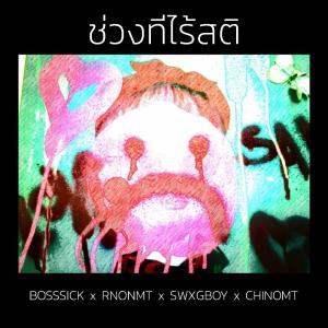 ดาวน์โหลดและฟังเพลง ช่วงที่ไร้สติ พร้อมเนื้อเพลงจาก BOSSSICK x RNONMT x SWXGBOY x CHINOMT