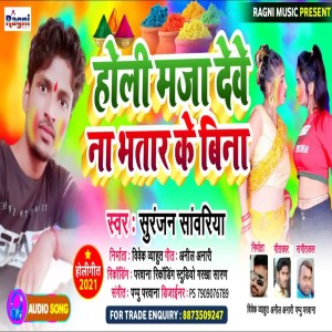 ดาวน์โหลดและฟังเพลง Holi Maja Deve Na Bhatar Ke Bina พร้อมเนื้อเพลงจาก Suranjan Sawariya