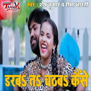 收听Shesh Kumar的Darba Ta Chhadba Kaise歌词歌曲