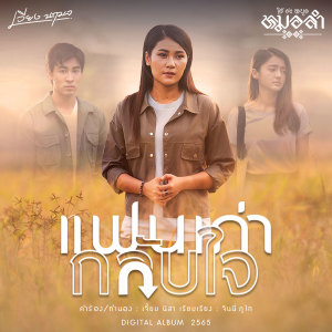 แฟนเก่ากลับใจ - Single