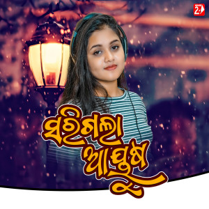 Listen to Sarigala Aayusha song with lyrics from Shubhransu Nayak