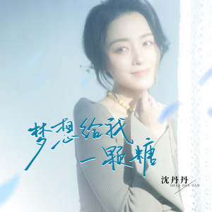 Album 梦想给我一颗糖 from 沈丹丹
