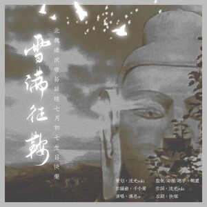 Album 雪满征鞍 ——记 北魏道武帝拓跋珪 from 抟息er