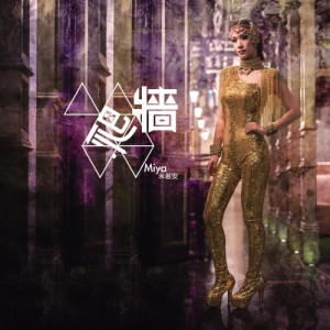 收听米若安的要不要 (Remix)歌词歌曲