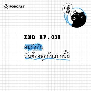 อัลบัม คำนี้ดี EP.30 คนรักกัน มันต้องพูดกันแบบนี้สิ ศิลปิน คำนี้ดี [THE STANDARD PODCAST]